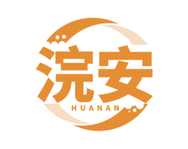 浣安 商标图样