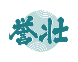誉壮 商标图样