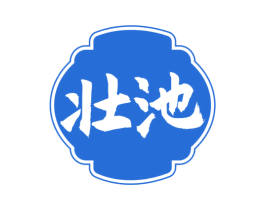 壮池 商标图样