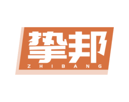 挚邦 商标图样