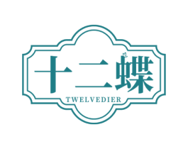 十二蝶 TWELVEDIER 商标图样