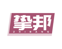 挚邦 商标图样
