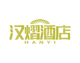 汉熠酒店 HANYI 商标图样