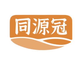 同源冠 商标图样