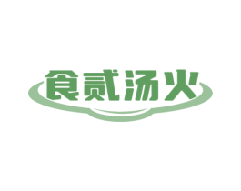 食贰汤火 商标图样