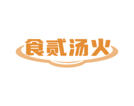 食贰汤火 商标图样