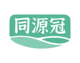 同源冠 商标图样