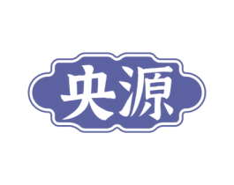 央源 商标图样