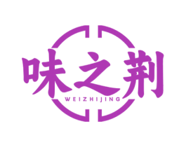 味之荆 商标图样