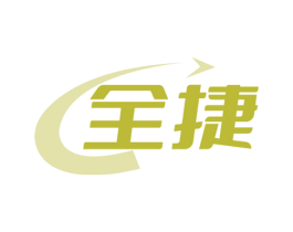 全捷 商标图样