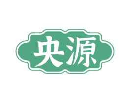央源 商标图样