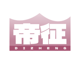 帝征 商标图样