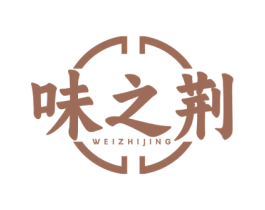 味之荆 商标图样