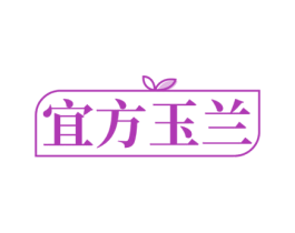 宜方玉兰 商标图样