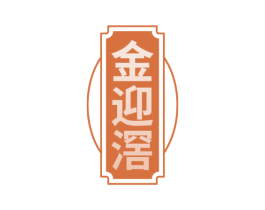 金迎滘 商标图样