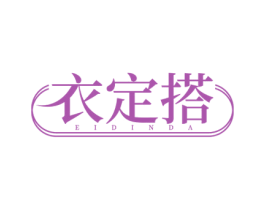衣定搭 EIDINDA 商标图样