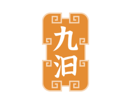 九汩 商标图样