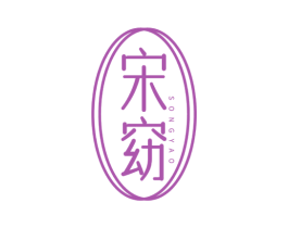 宋窈 商标图样