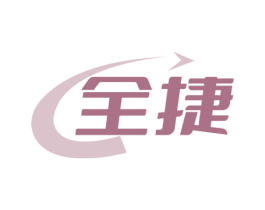 全捷 商标图样