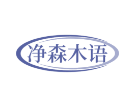 净森木语 商标图样