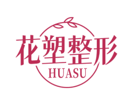 花塑整形 HUASU 商标图样