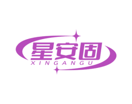 星安固 商标图样
