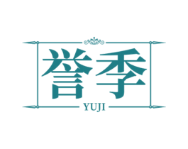 誉季 商标图样