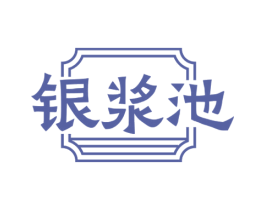 银浆池 商标图样