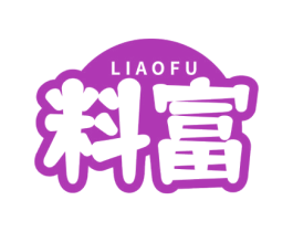 料富 商标图样