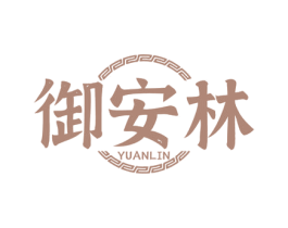 御安林 商标图样