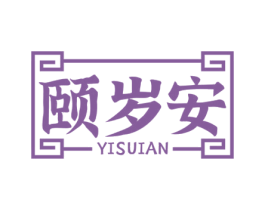 颐岁安 商标图样