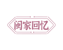 闽家回忆 商标图样