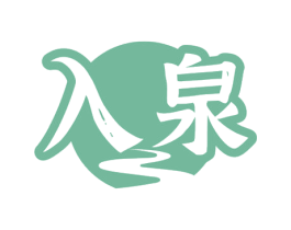 入泉 商标图样