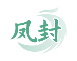 凤封 商标图样