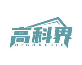高科界 HIGHKEJIE 商标图样