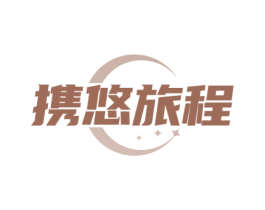 携悠旅程 商标图样