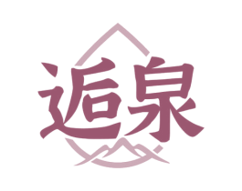 逅泉 商标图样