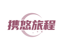 携悠旅程 商标图样