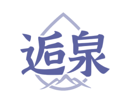 逅泉 商标图样