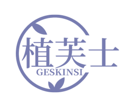 植芙士 GESKINSI 商标图样