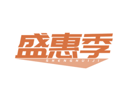 盛惠季 商标图样
