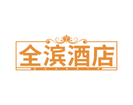 全滨酒店 QUANBIN 商标图样