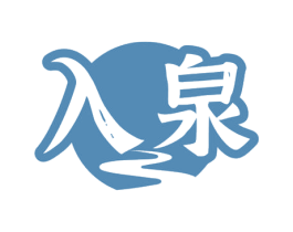 入泉 商标图样