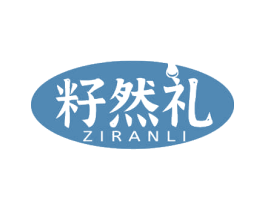 籽然礼 商标图样