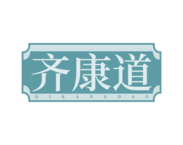 齐康道 商标图样
