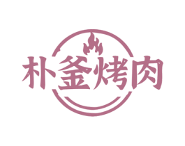 朴釜烤肉 商标图样