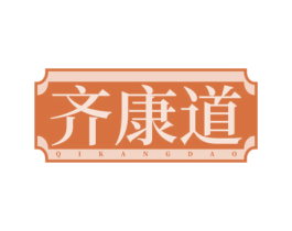 齐康道 商标图样