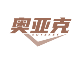 奥亚克 AUYEKEY 商标图样