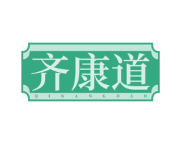 齐康道 商标图样
