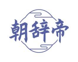 朝辞帝 商标图样